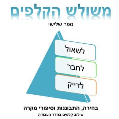 משולש ה קלפים לשאול לחבר לדייק